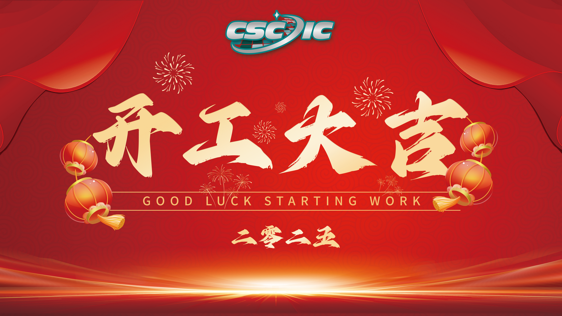 1738724866110075.png 開工大吉 - 副本.png