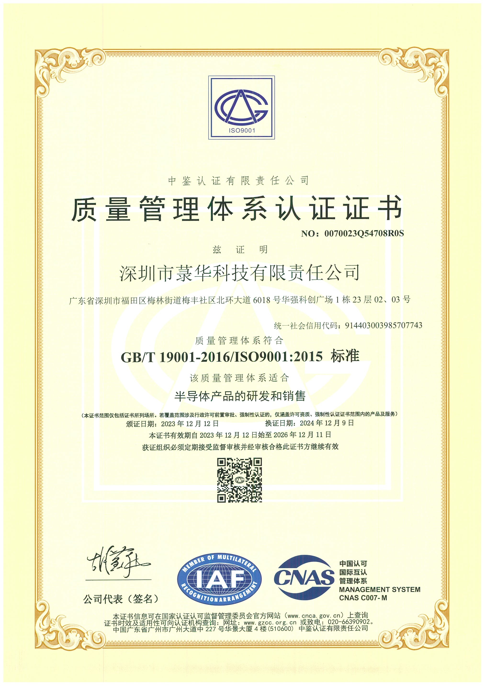 深圳市菉華科技有限責(zé)任公司 Q 中文.jpg